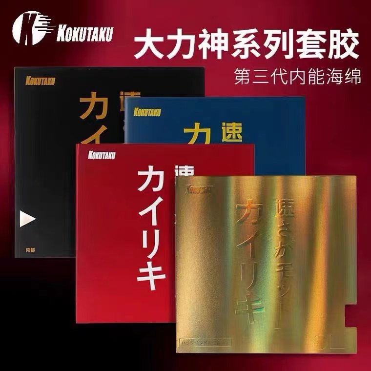 【蘑菇乒乓】kokutaku专业版 黄金大力神 蛋糕海绵蓝海棉反胶套胶