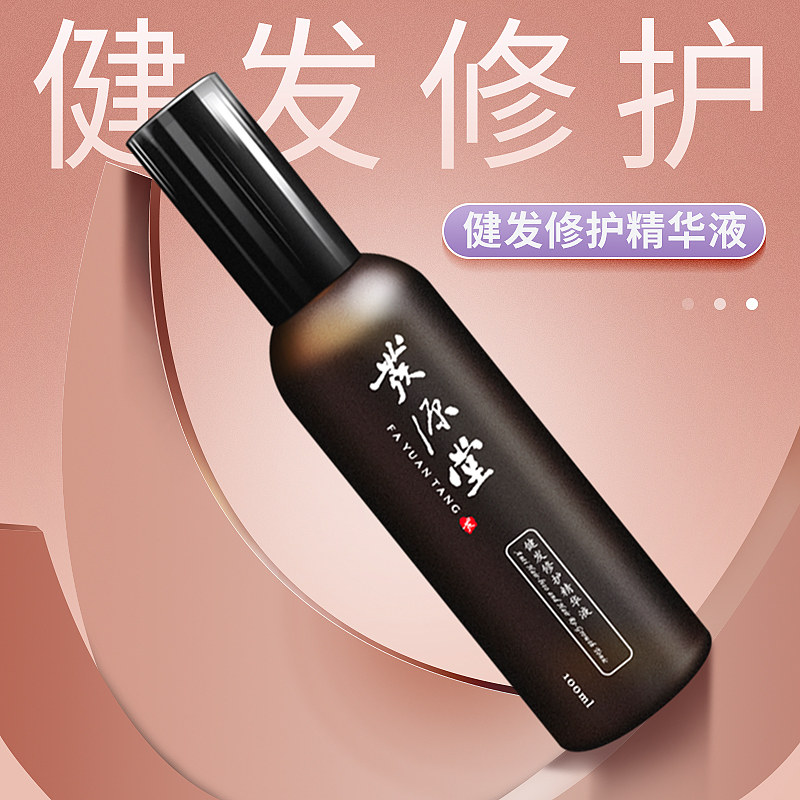 发源堂健发修护精华液清爽控油去屑毛囊营养液头发滋养液