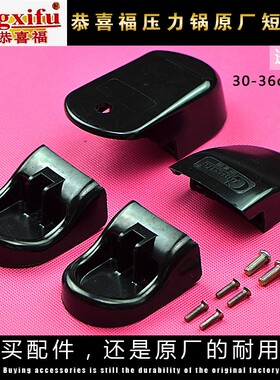 原厂恭喜福高压锅加高商用压力锅配件手柄把手短手柄30.32CM专用