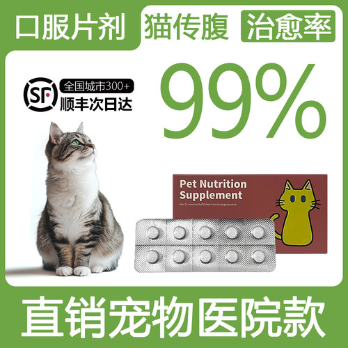 猫咪传腹口服片剂针剂油剂水剂抑制FIPV消腹水干性湿性营养剂
