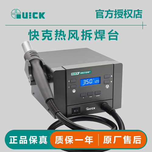 QUICK快克862DW+热风枪