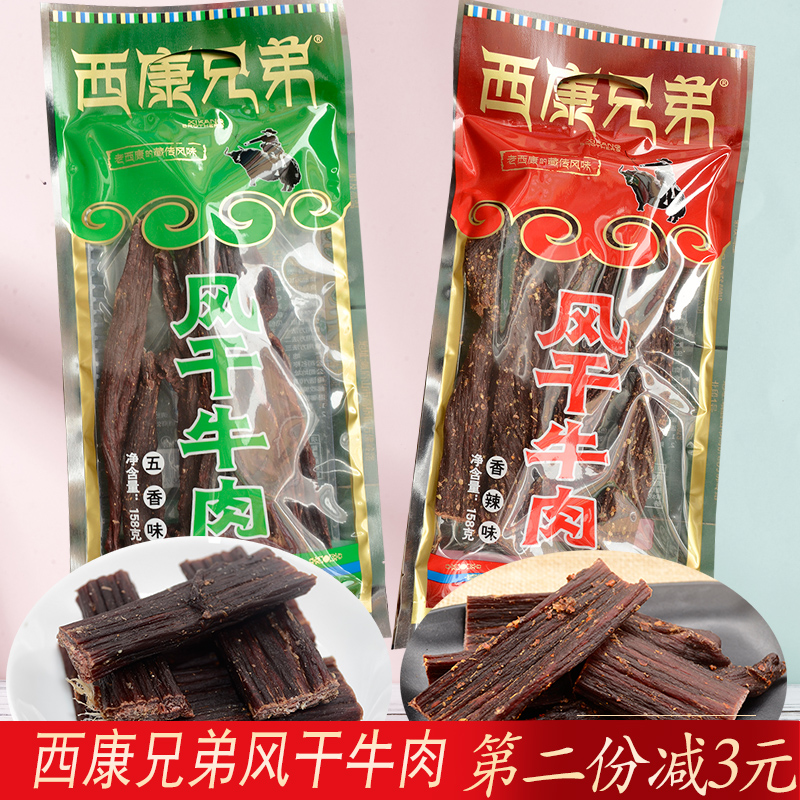 四川西康兄弟风干牛肉158g五香香辣手撕牛肉高原特产
