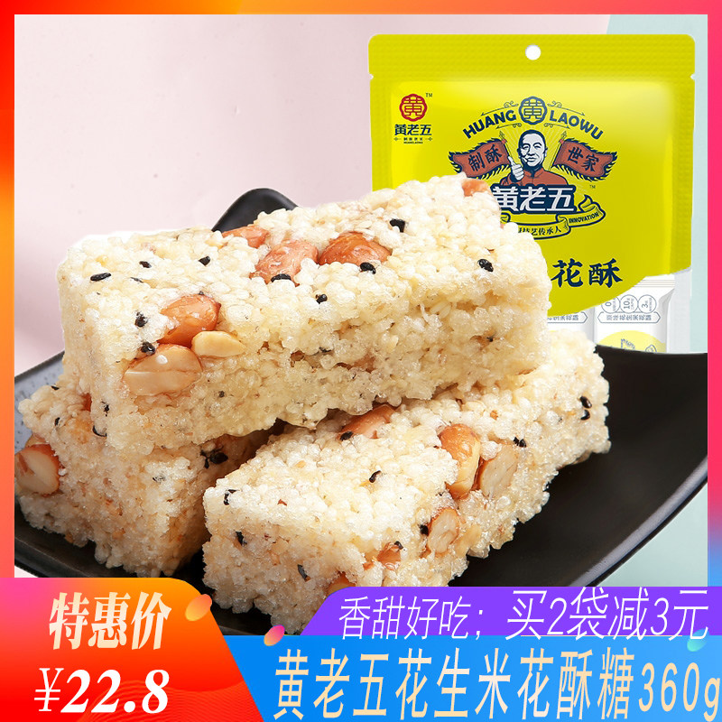 黄老五花生米花酥228g原味椒盐老式点心休闲花生酥米花糖零食