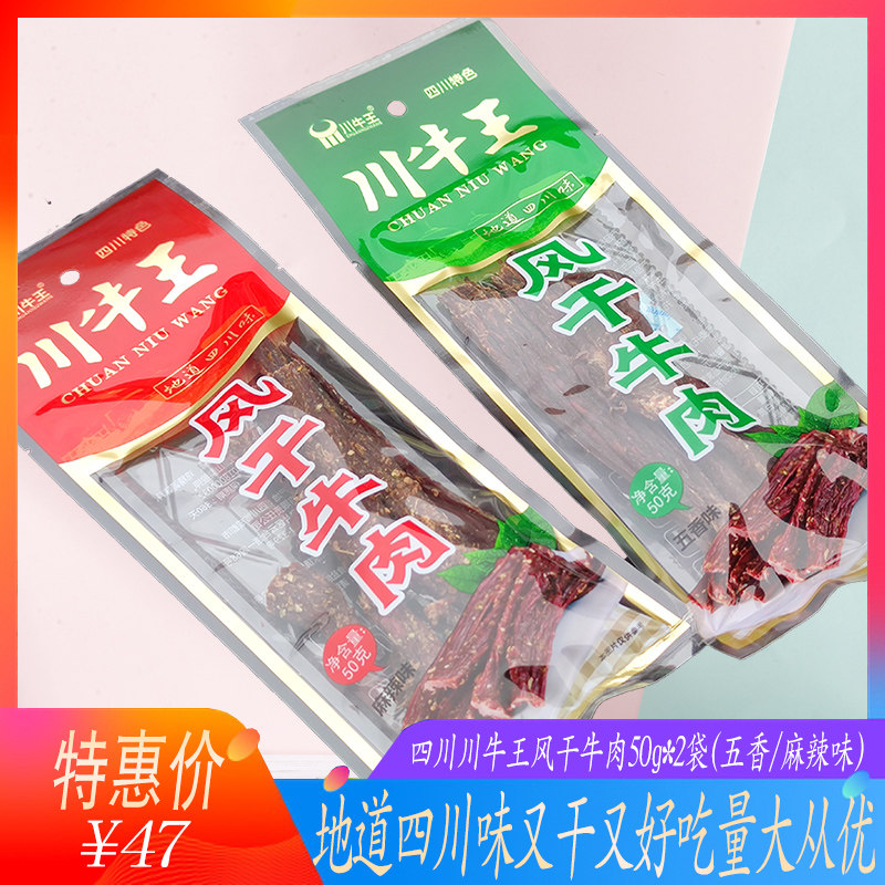 四川成都特产川牛王风干牛肉50g*2袋五香麻辣高草原干巴手撕牛肉