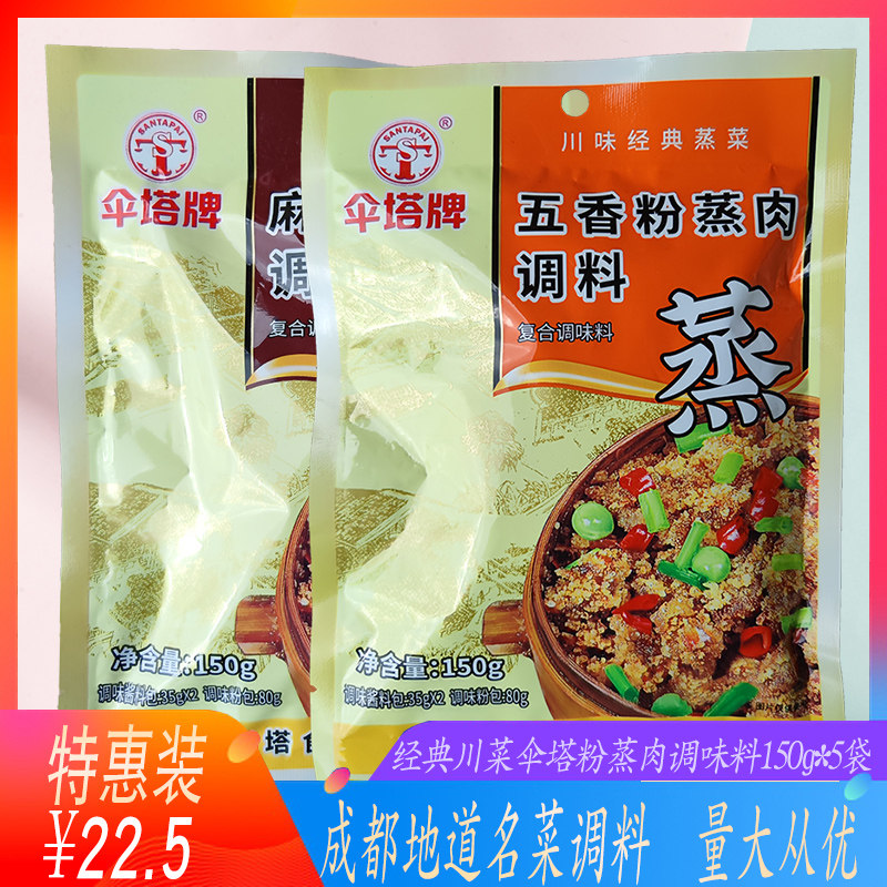 川菜经典伞塔粉蒸肉调味料150g*5袋五香麻辣粉蒸牛肉排骨肥肠调料