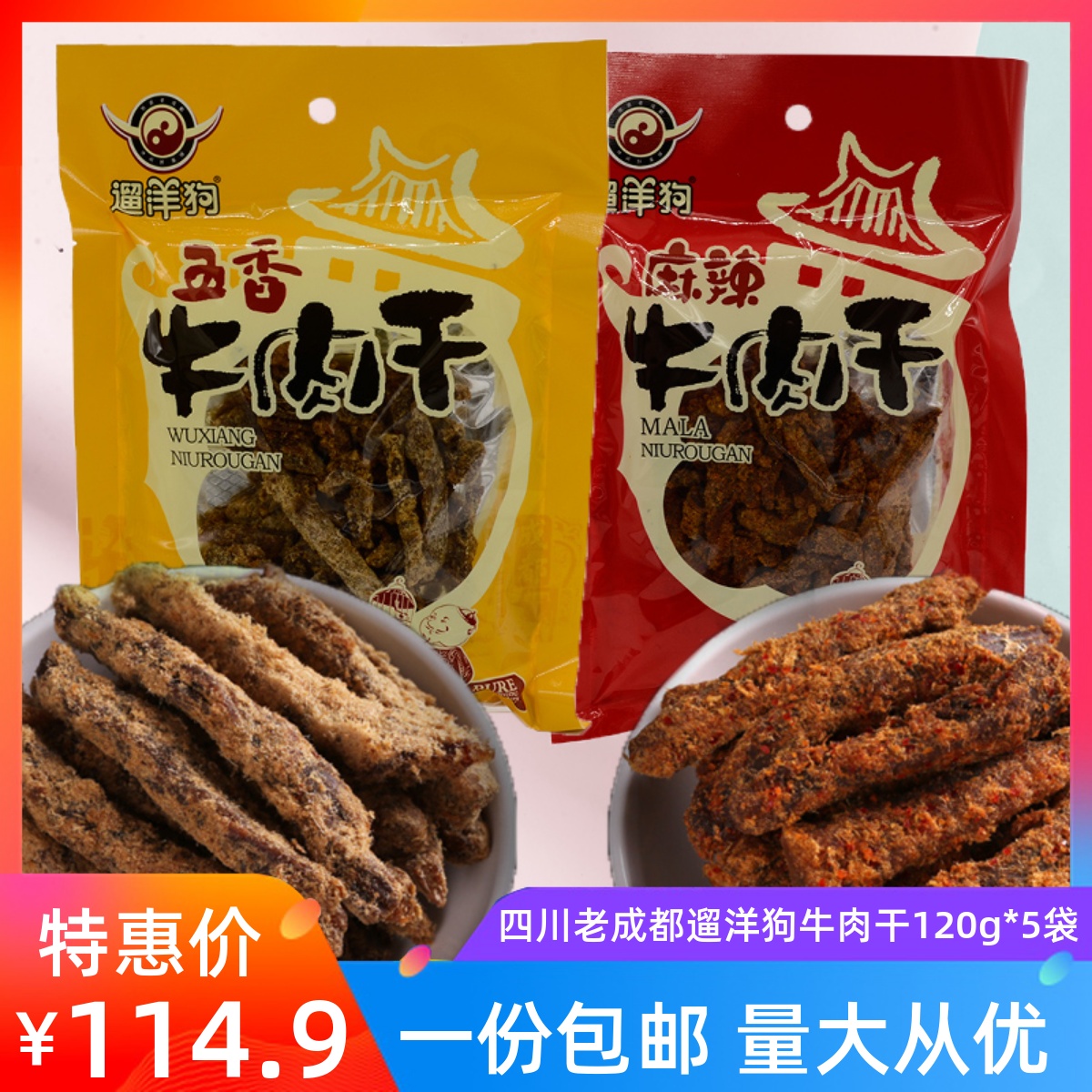 老成都遛洋狗牛肉干120g*5袋麻辣五香条四川特产传统零食儿时记忆