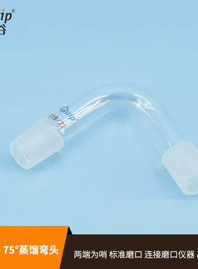 芯硅谷 B3255 75°蒸馏弯头,高硼硅蒸馏头,多种磨口,实验室用品