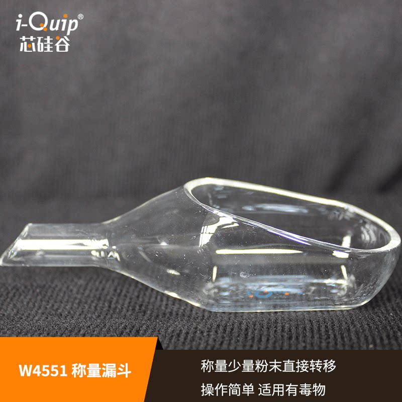 芯硅谷 w4551 称量漏斗 称量舟 高硼硅玻璃 容量3-10ml 实验室用