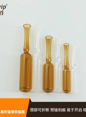芯硅谷 A5703 中性硼硅易折曲颈安瓿瓶 容量2-10ml 耐热380℃棕色
