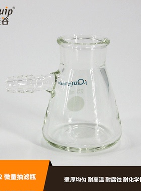 芯硅谷 F4552 微量抽滤瓶 三角抽滤瓶 高硼硅,25/50ml 壁厚均匀