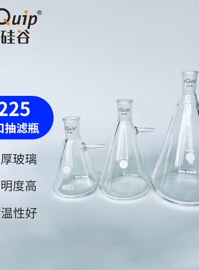 芯硅谷抽滤瓶 S4225 具磨口抽滤瓶,高硼硅 上口抽滤瓶 三角抽滤瓶