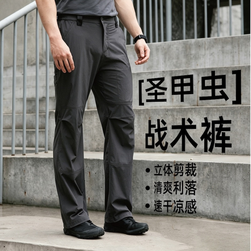 【''圣甲虫”沙漠战术休闲裤】3D剪裁透气速干夏季户外直筒男裤