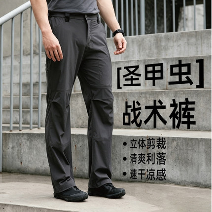【''圣甲虫”沙漠战术休闲裤】3D剪裁透气速干夏季户外直筒男裤