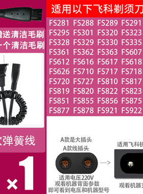 飞科剃须刀充电线充电器弹簧电源线FS607 FS360 FS361 FS330FS719