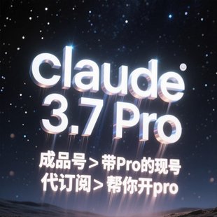 Claude3.7Pro登录官网账号代充值独享代订阅成品号克劳德ai