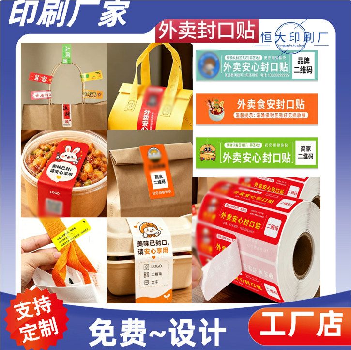 定制外卖打包盒卷筒标封口贴食安不干胶/标签
