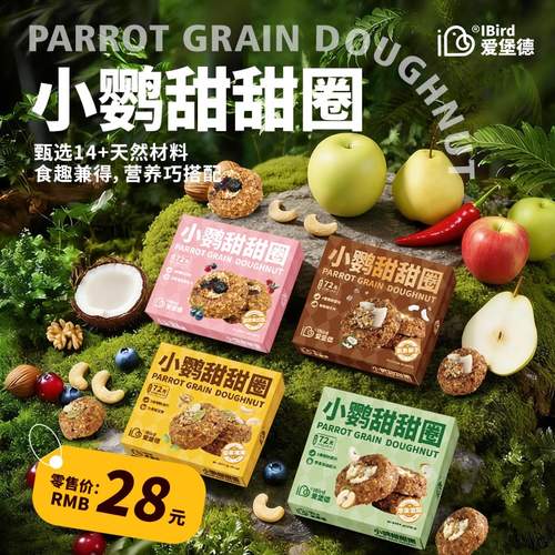 爱堡德鹦鹉甜甜圈零食互动磨牙美毛营养零食磨牙棒宠物零食