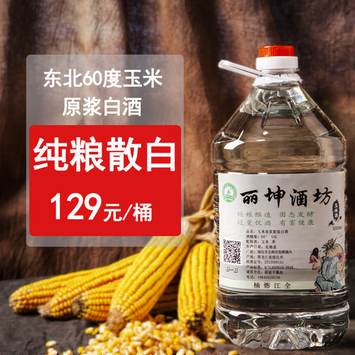 东北玉米酒纯粮酒粮食泡药国产高度60度原浆桶装自酿老酒散装白酒 - 封面