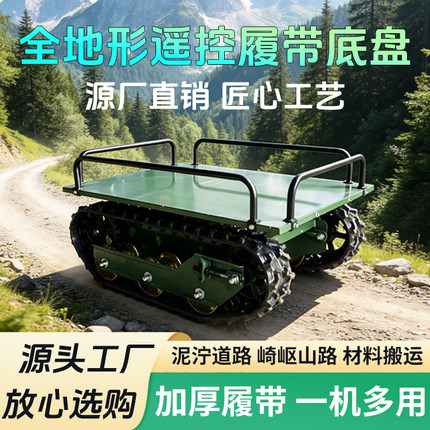 履带运输车小型农用果园双电机底盘山区爬坡遥控底盘全地形搬运车