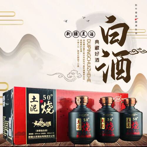 新疆烧酒土泥50度500毫升10瓶