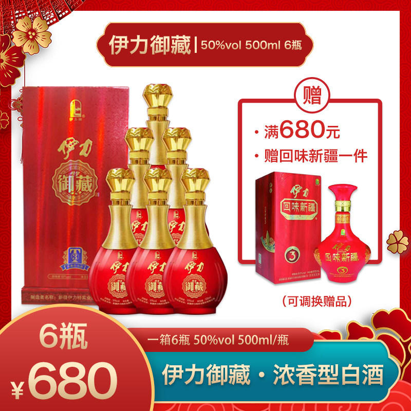 新疆伊力特伊力御藏白酒浓香型50度500ml整箱6瓶包邮送品味新疆酒
