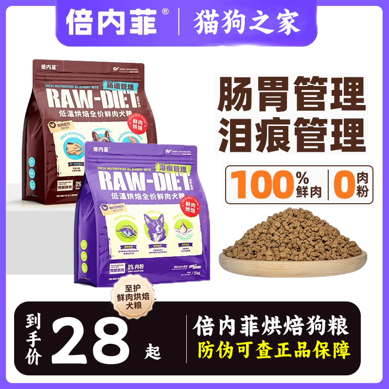 倍内菲烘焙狗粮试吃至护系列低温烘焙鲜肉狗粮鸡肉鸭肉梨成幼犬