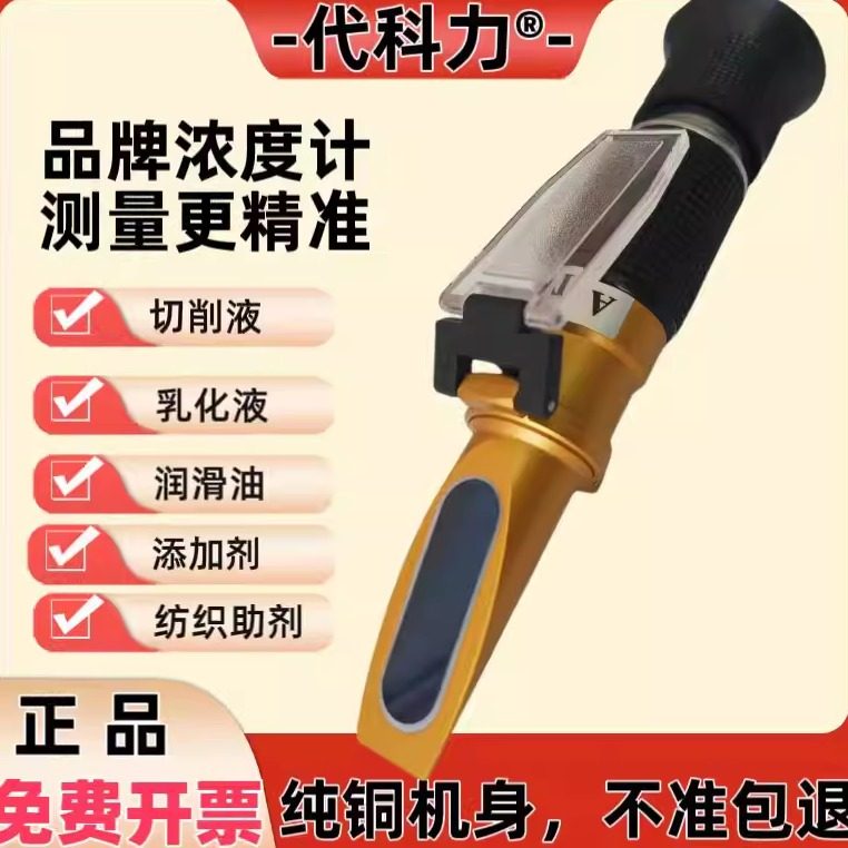 代科力切削液活性物浓度计高精度图片
