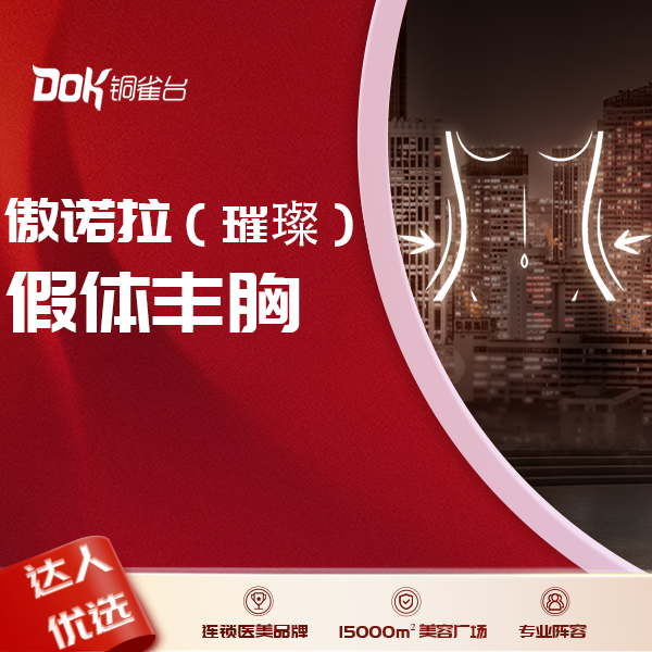 云南铜雀台 傲诺拉（璀璨）假体丰胸 微绒面水滴形|ruв категории локализация жизни услуг, службы здравоохранения, 整形手术, 手术隆胸 - от Buy2taobao.com для оказания профессиональной услуги покупки агента Taobao