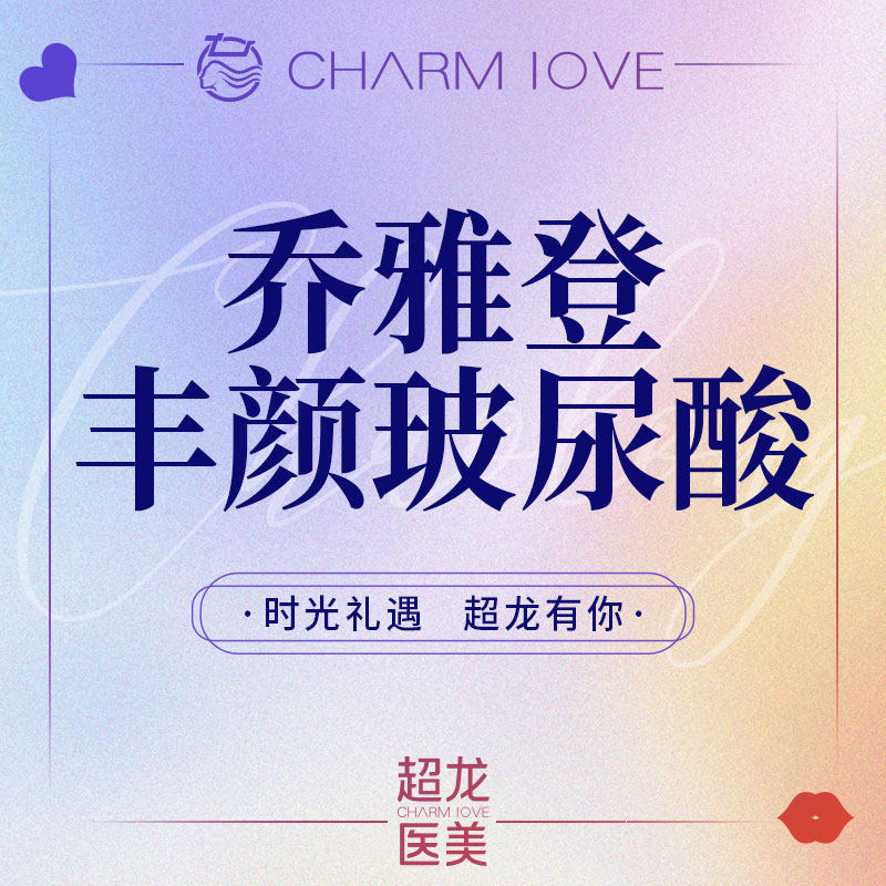 黑龙江超龙医疗美容 乔雅登丰颜玻尿酸注射 隆鼻填充额头丰面颊