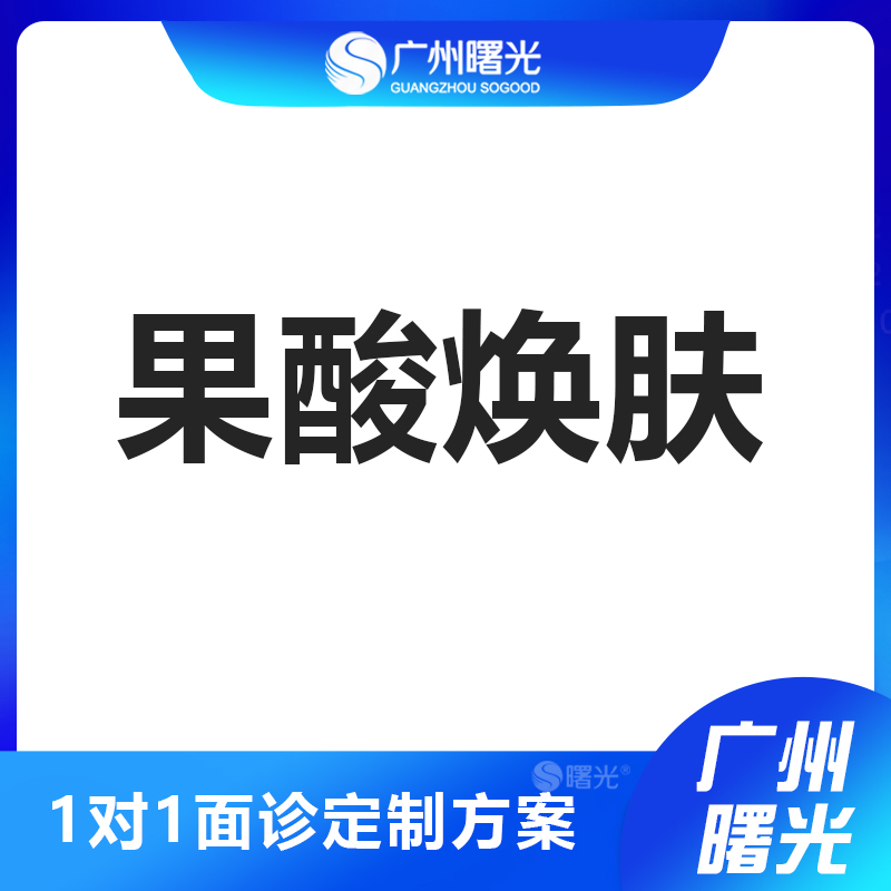 广州曙光美容果酸淡痘美国进口果酸美肤淡痘印去黑头鸡皮清洁