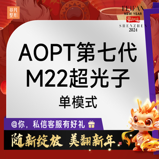 祛痘印色素 嫩肤淡斑 AOPT第七代M22超光子单模式 深圳非凡