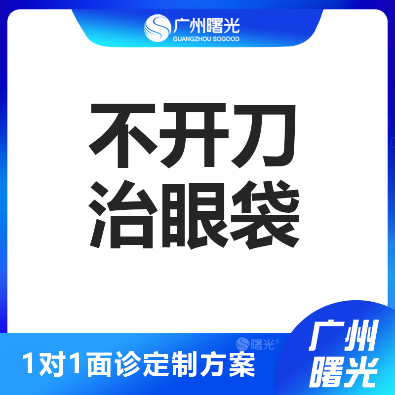 广州曙光医学美容不开刀祛眼袋淡化黑眼圈手术提拉紧致去眼袋