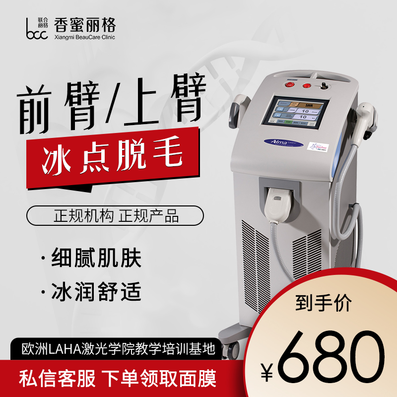 深圳香蜜丽格 以色列华尔兹冰点脱毛 前臂激光脱毛年卡5次