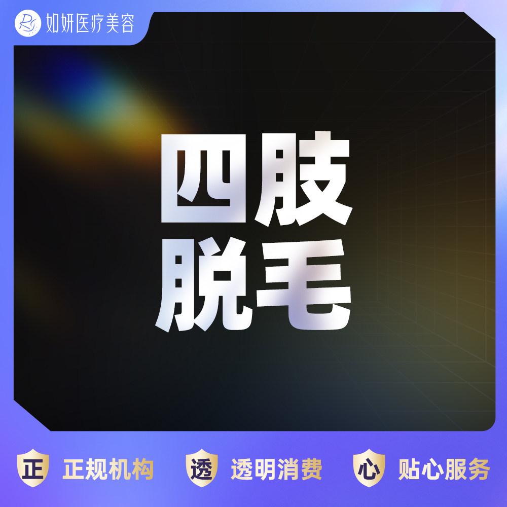 如妍医美 冰点脱毛 | 小腿小臂大腿大臂 丝滑肌肤 干净清爽