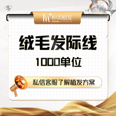 恒美植发 绒毛发际线1000单位