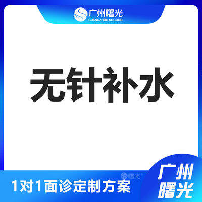 广州曙光医学美容 无针补水 保湿嫩白深层补水滋润控油缩毛孔