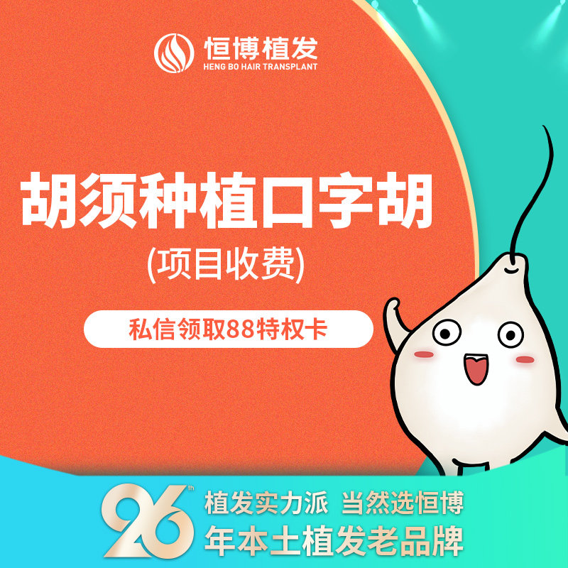 恒博植发 胡须种植口字胡 美学设计 fue技术 帅气自然 魅力有型