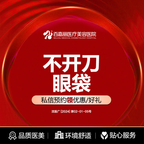 沈阳百嘉丽不开刀眼袋男女通用去眼袋