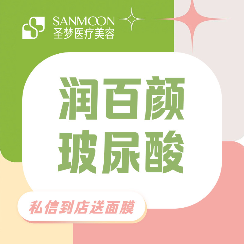 圣梦医美 润百颜白紫  1ml  玻尿酸填充塑形