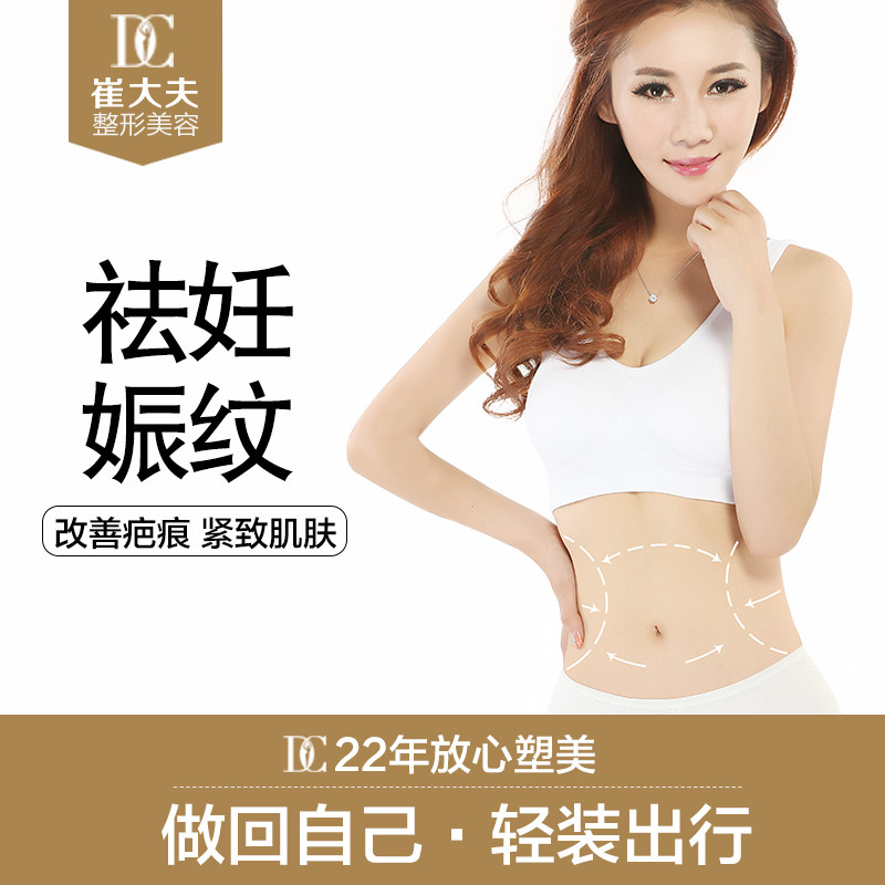[阿里健康旗舰店医学美容]崔大夫整形 祛妊娠纹 微针祛妊娠纹改月销量0件仅售2880元