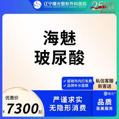 辽宁曙光海魅玻尿酸注射填充下巴隆鼻皱纹填太阳穴苹果肌