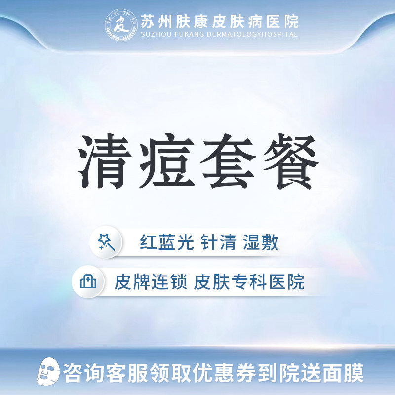 苏州肤康皮肤医院针清 红蓝光 湿敷  医学清痘淡化痘坑痘印
