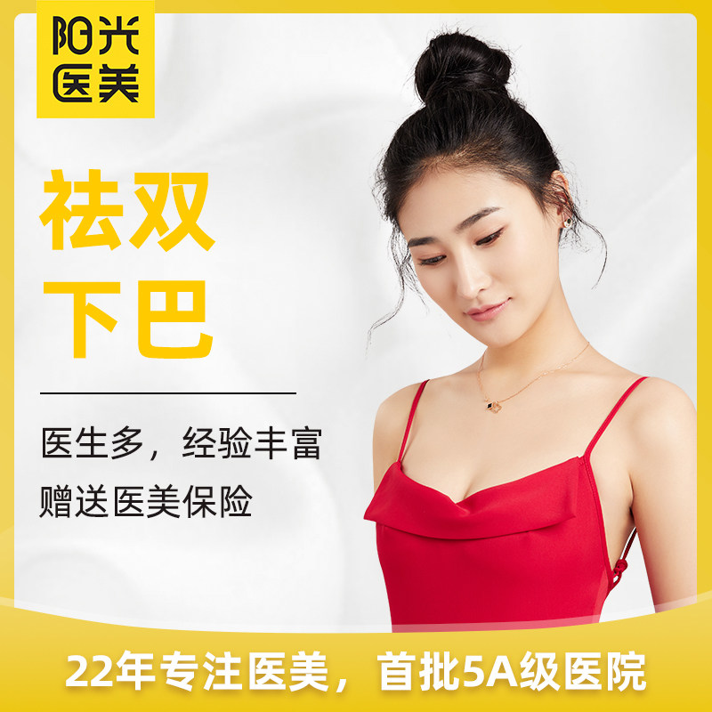 深圳阳光整形美容 收缩双下巴溶脂提拉紧致下颌缘轮廓线瘦脸小V脸|msdalam kategori Penyetempatan perkhidmatan kehidupan, Perkhidmatan kesihatan, 医学美容, 抗衰紧致 - dari Buy2taobao.com untuk memberikan perkhidmatan ejen Taobao profesional membeli