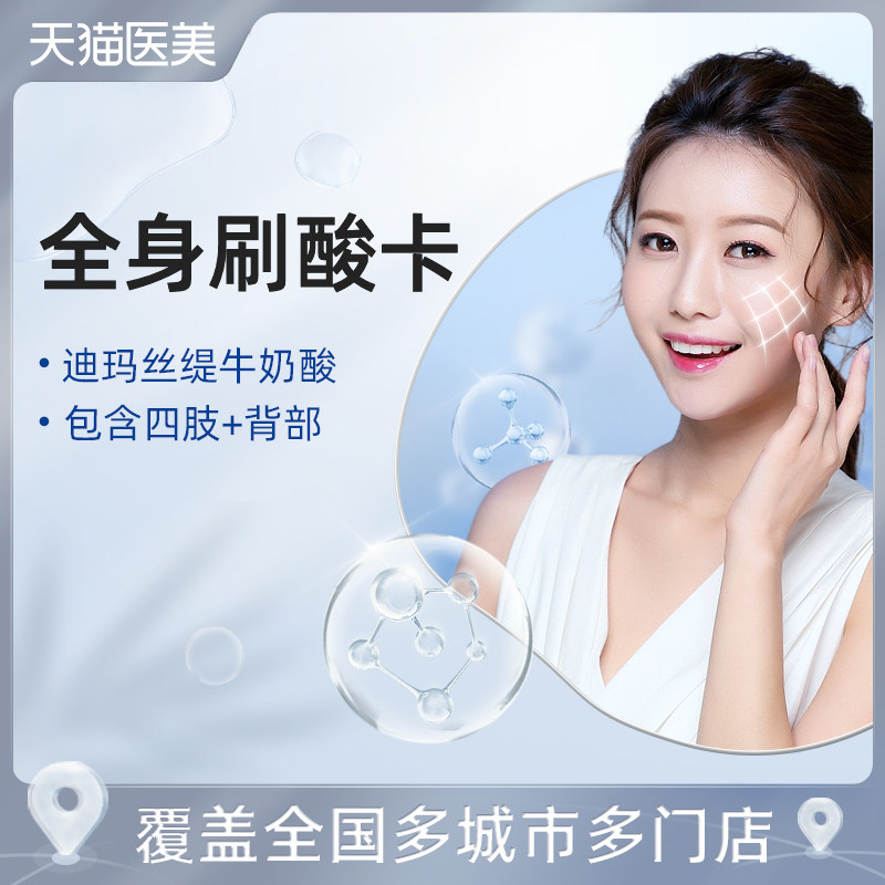 天猫医美  迪玛丝缇牛奶酸全身刷酸卡 包含背部 四肢  单次