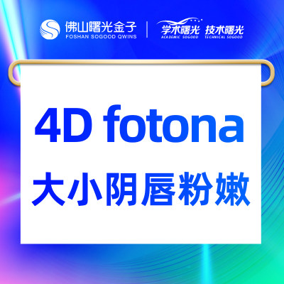 佛山曙光金子4D FOTONA大小阴唇粉嫩私密提高粉嫩度