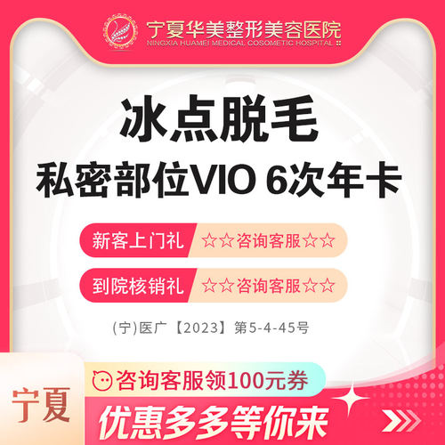 宁夏医美  冰点脱毛私密部位VIO  6次年卡