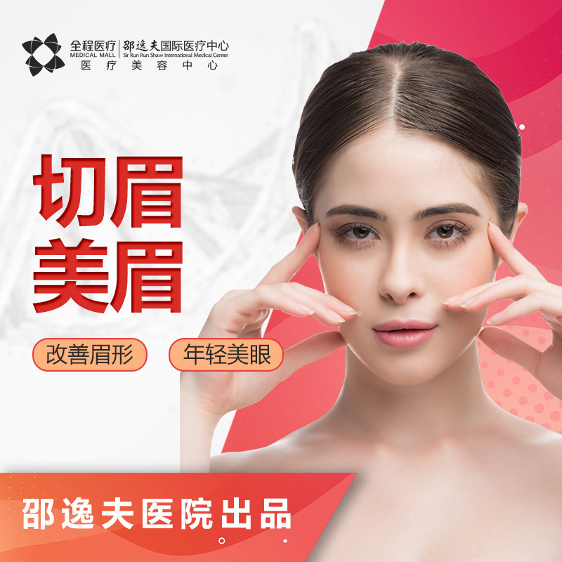 杭州全程医疗切眉美眉提升放大双眼三大功效伤口隐蔽减轻衰老面相|ruв категории локализация жизни услуг, службы здравоохранения, медицинской косметологии/уход/лечение, пластической красоты - от Buy2taobao.com для оказания профессиональной услуги покупки агента Taobao