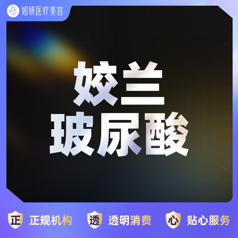 如妍医美 姣兰玻尿酸1ml 柔软质地 /正品可验