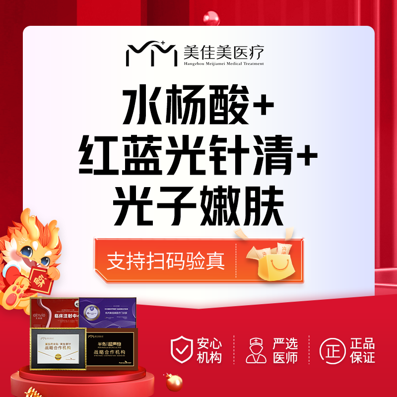 杭州美佳美医疗美容 水杨酸 光子嫩肤 红蓝光针清