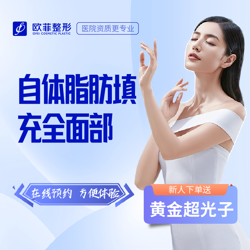 厦门欧菲医疗美容医院 自体脂肪面部填充在类目 本地化生活服务, 健康服务, 整形手术, 脂肪填充中 - 来自Buy2taobao.com提供专业的淘宝代购服务